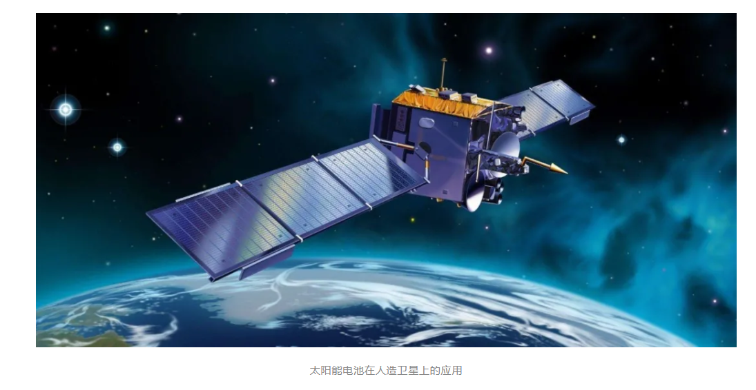 科普知识 | 太阳能电池的昨天、今天与明天