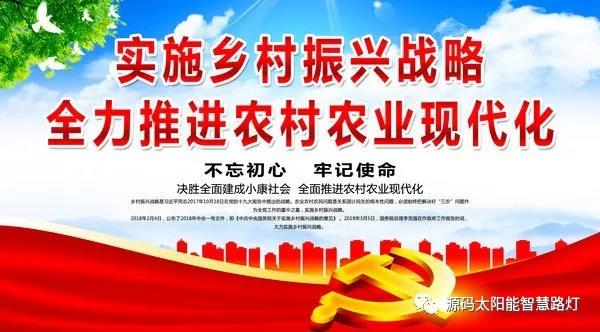 国务院调整乡村振兴规划,源码太阳能路灯能做些什么?