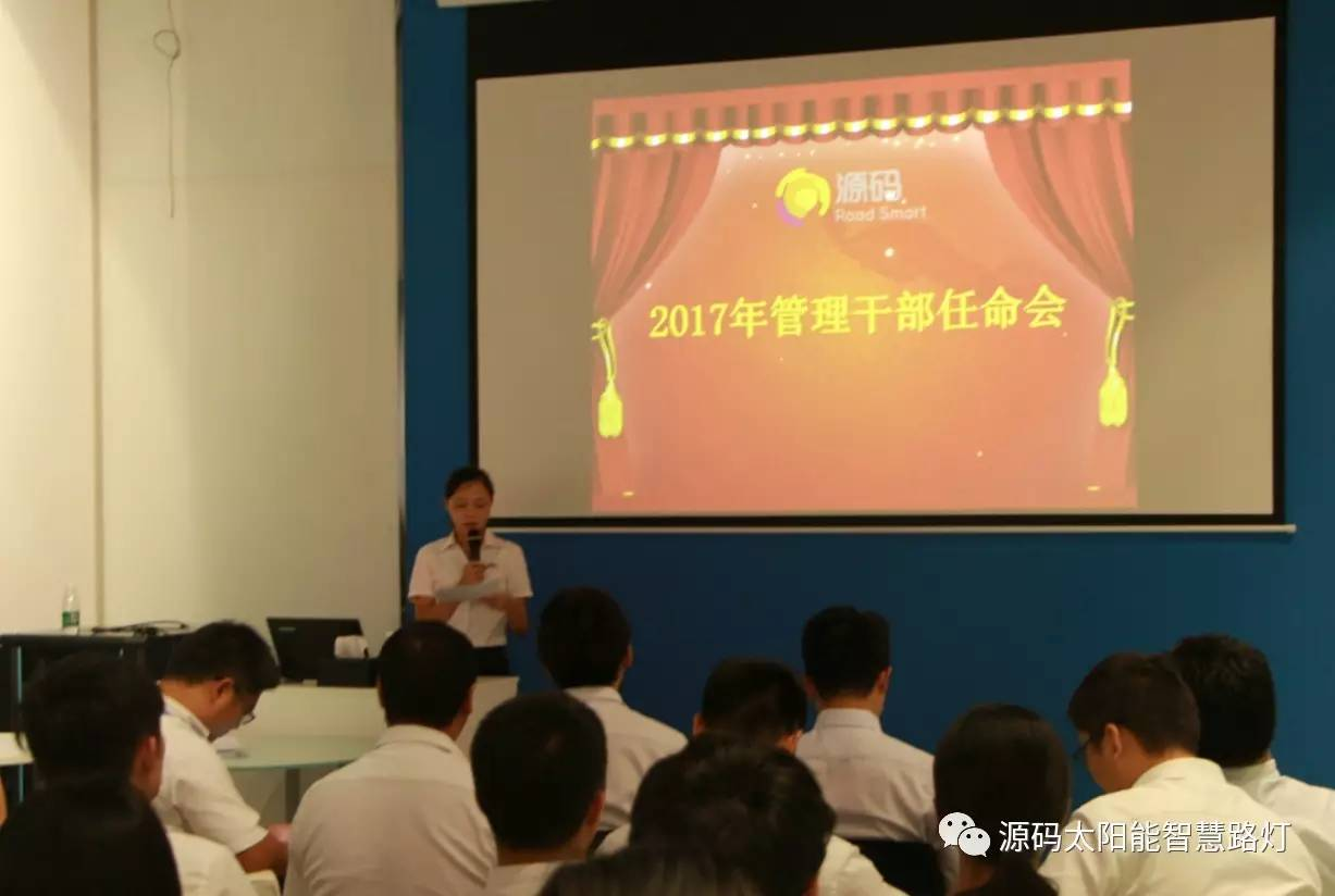 起步,向未来迈步—2017源码干部任命大会圆满召开