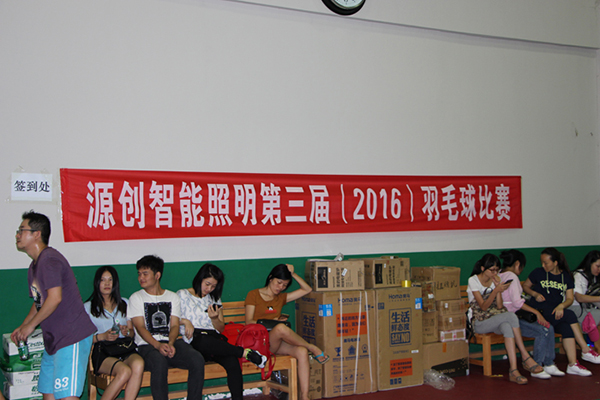 源创智能照明第三届羽毛球比赛活动